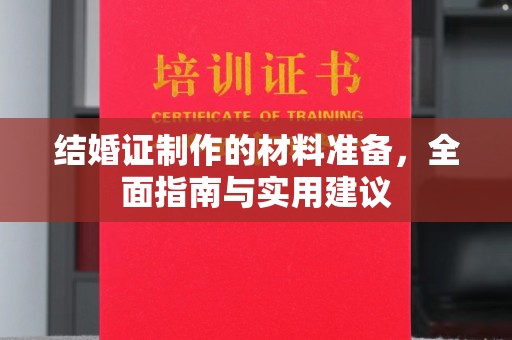 溪口结婚证制作的材料准备，全面指南与实用建议