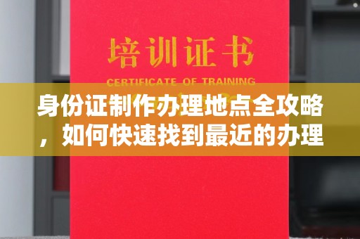 栾城身份证制作办理地点全攻略，如何快速找到最近的办理点