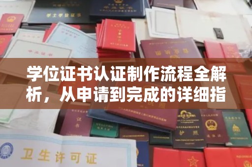 黟县学位证书认证制作流程全解析，从申请到完成的详细指南
