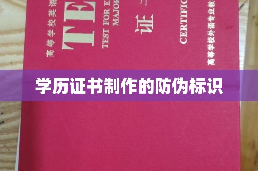 武穴学历证书制作的防伪标识