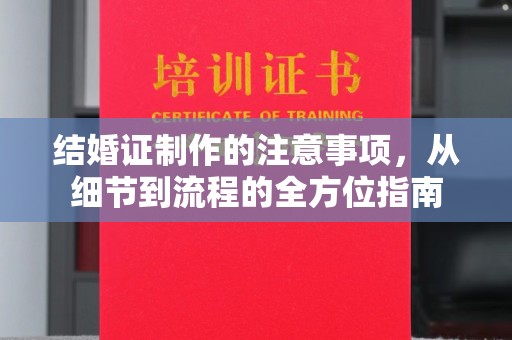 曾都结婚证制作的注意事项，从细节到流程的全方位指南