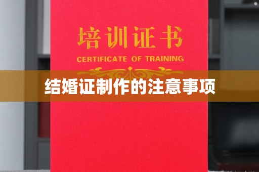 西塞山结婚证制作的注意事项