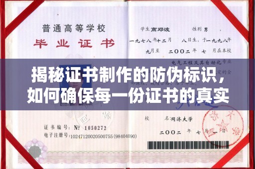 九龙坡揭秘证书制作的防伪标识，如何确保每一份证书的真实性