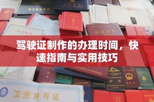 邱县驾驶证制作的办理时间，快速指南与实用技巧