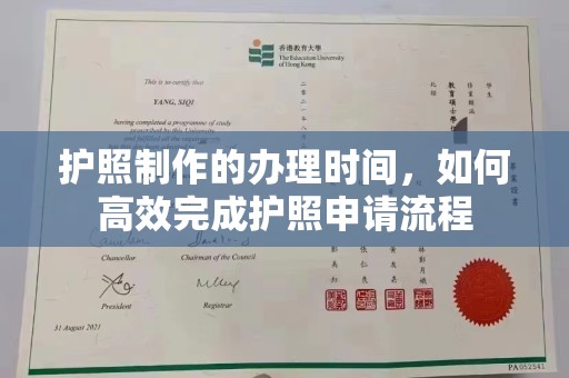 麒麟护照制作的办理时间，如何高效完成护照申请流程