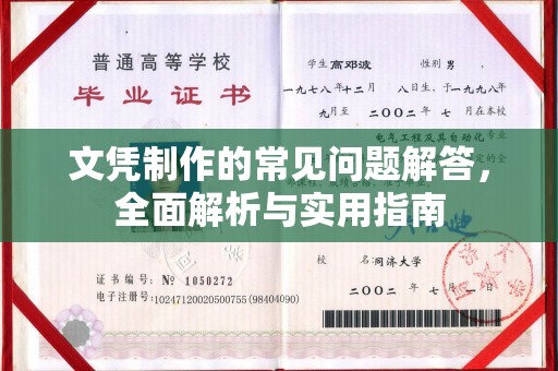 临颍文凭制作的常见问题解答，全面解析与实用指南