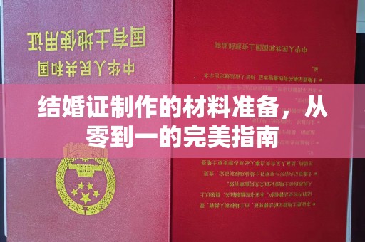 苑里结婚证制作的材料准备，从零到一的完美指南