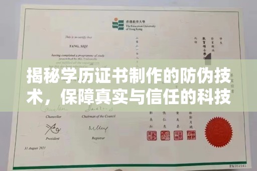 泾源揭秘学历证书制作的防伪技术，保障真实与信任的科技力量