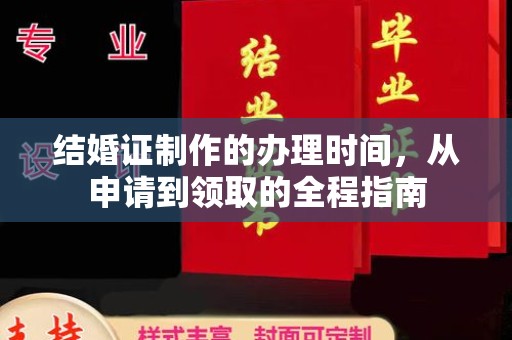 全州结婚证制作的办理时间，从申请到领取的全程指南