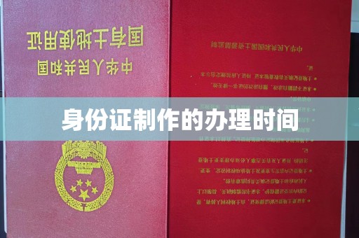 晴隆身份证制作的办理时间