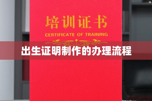 夏河出生证明制作的办理流程
