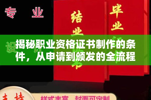 佳里揭秘职业资格证书制作的条件，从申请到颁发的全流程解析