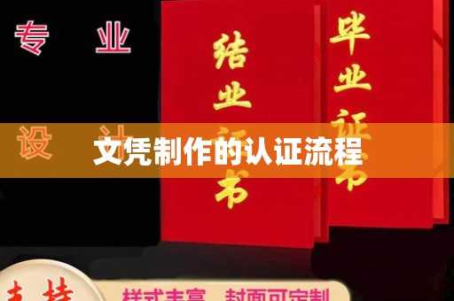 砚山文凭制作的认证流程