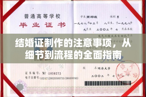 滨湖结婚证制作的注意事项，从细节到流程的全面指南