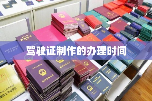 定西驾驶证制作的办理时间
