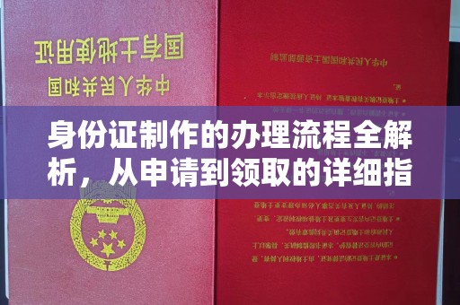 南投身份证制作的办理流程全解析，从申请到领取的详细指南