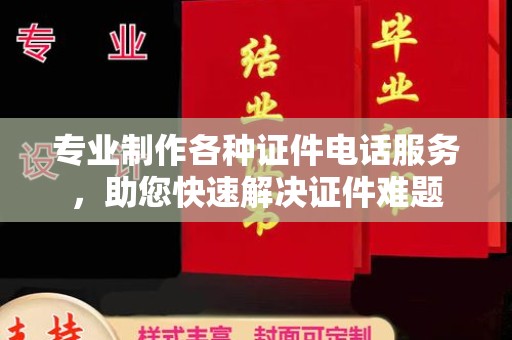 巴楚专业制作各种证件电话服务，助您快速解决证件难题