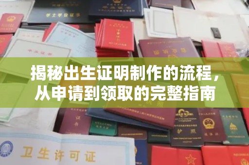六盘水揭秘出生证明制作的流程，从申请到领取的完整指南