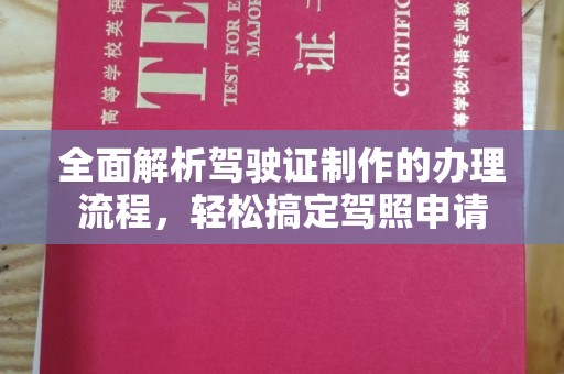 夏河全面解析驾驶证制作的办理流程，轻松搞定驾照申请
