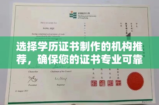 镇平选择学历证书制作的机构推荐，确保您的证书专业可靠