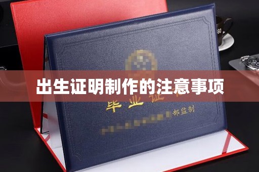西贡出生证明制作的注意事项