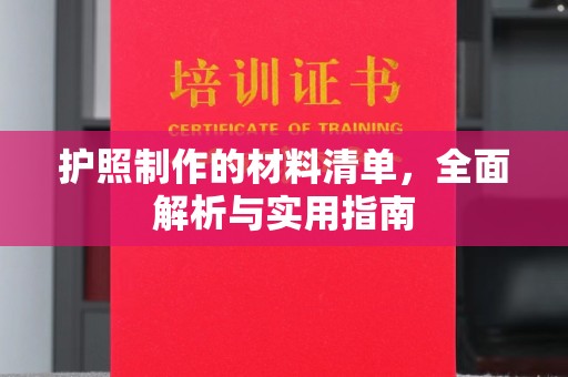 安徽护照制作的材料清单，全面解析与实用指南