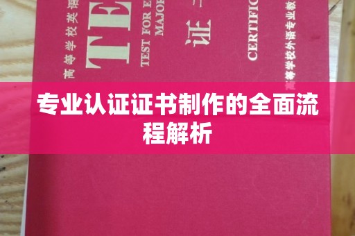 荣成专业认证证书制作的全面流程解析