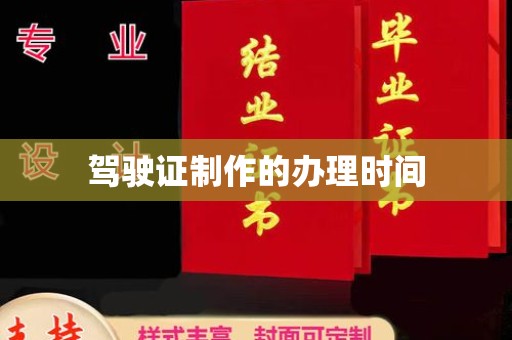 黟县驾驶证制作的办理时间