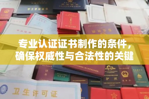 普定专业认证证书制作的条件，确保权威性与合法性的关键要素
